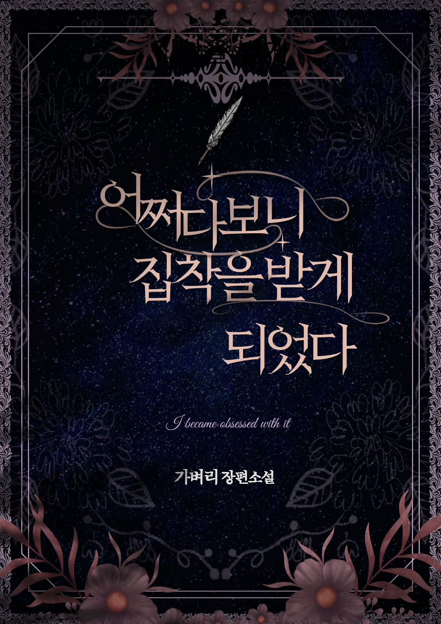어쩌다 보니 집착을 받게 되었다 [단행본]