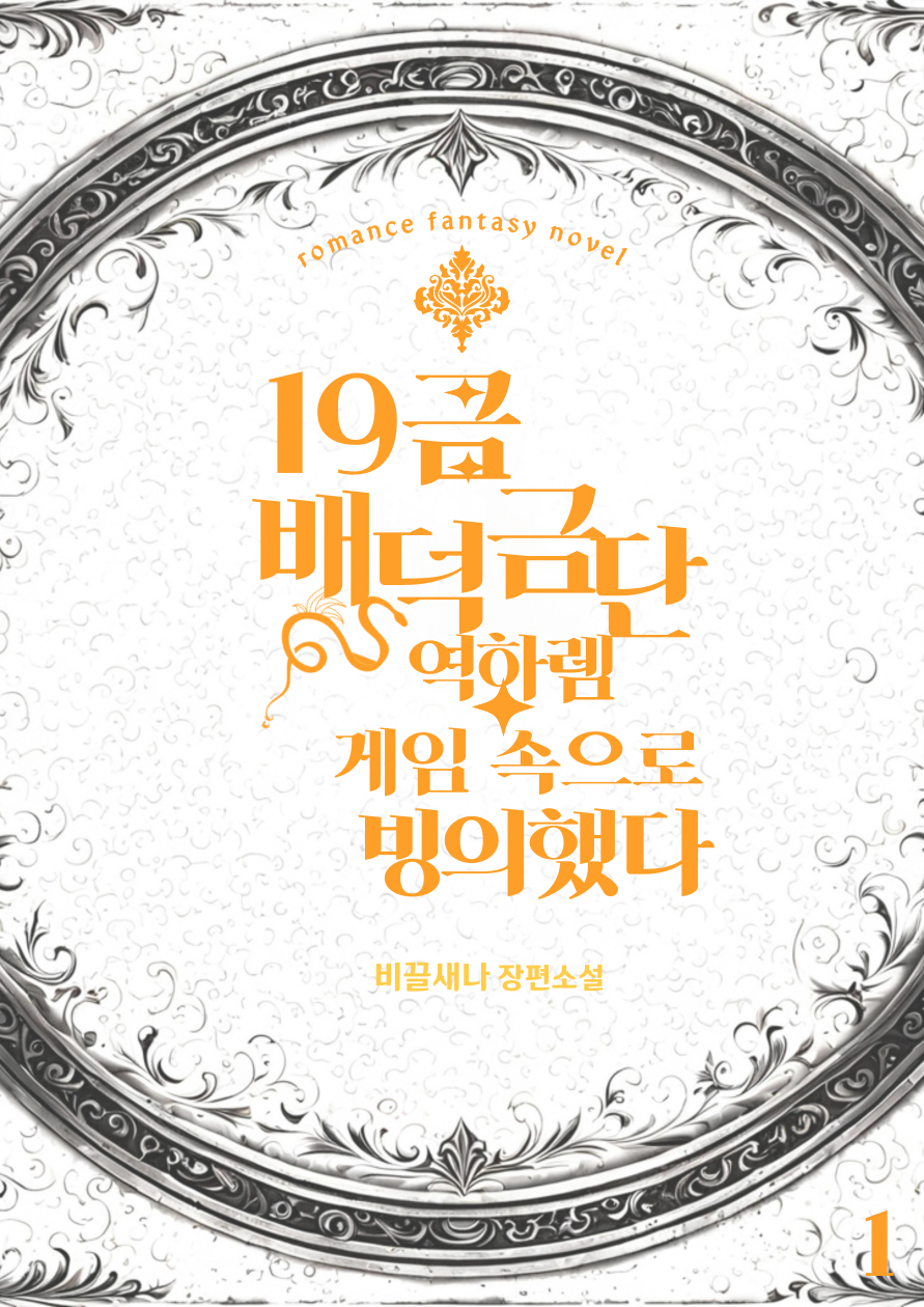 19금 배덕금단 역하렘 게임에 빙의했다 [단행본]