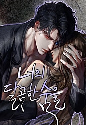 너의 달콤한 숨을