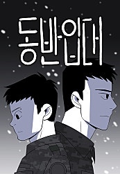 동반입대