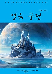 얼음 궁전 (한글+영문)