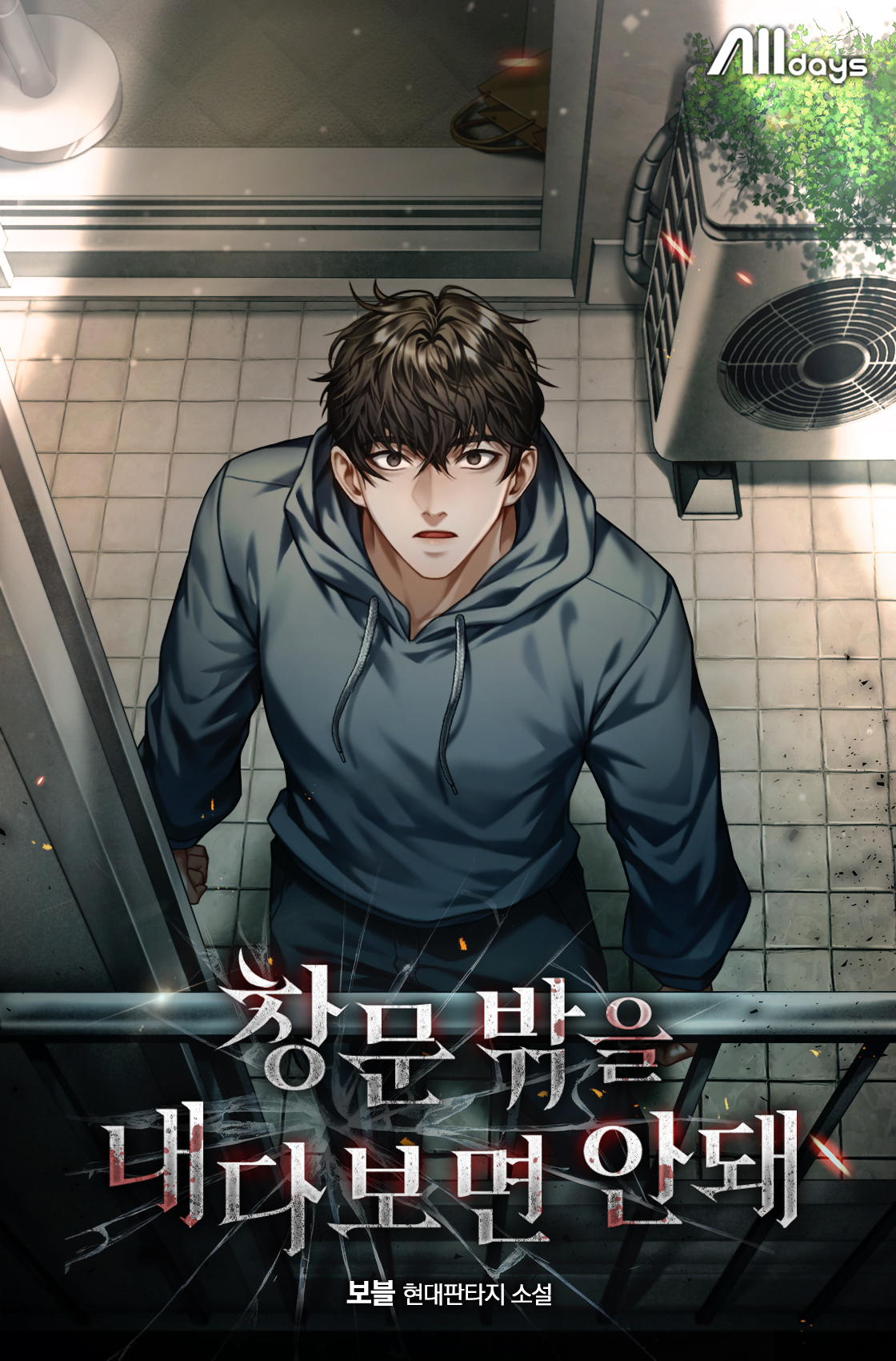 창문 밖을 내다보면 안 돼 [미니노블]