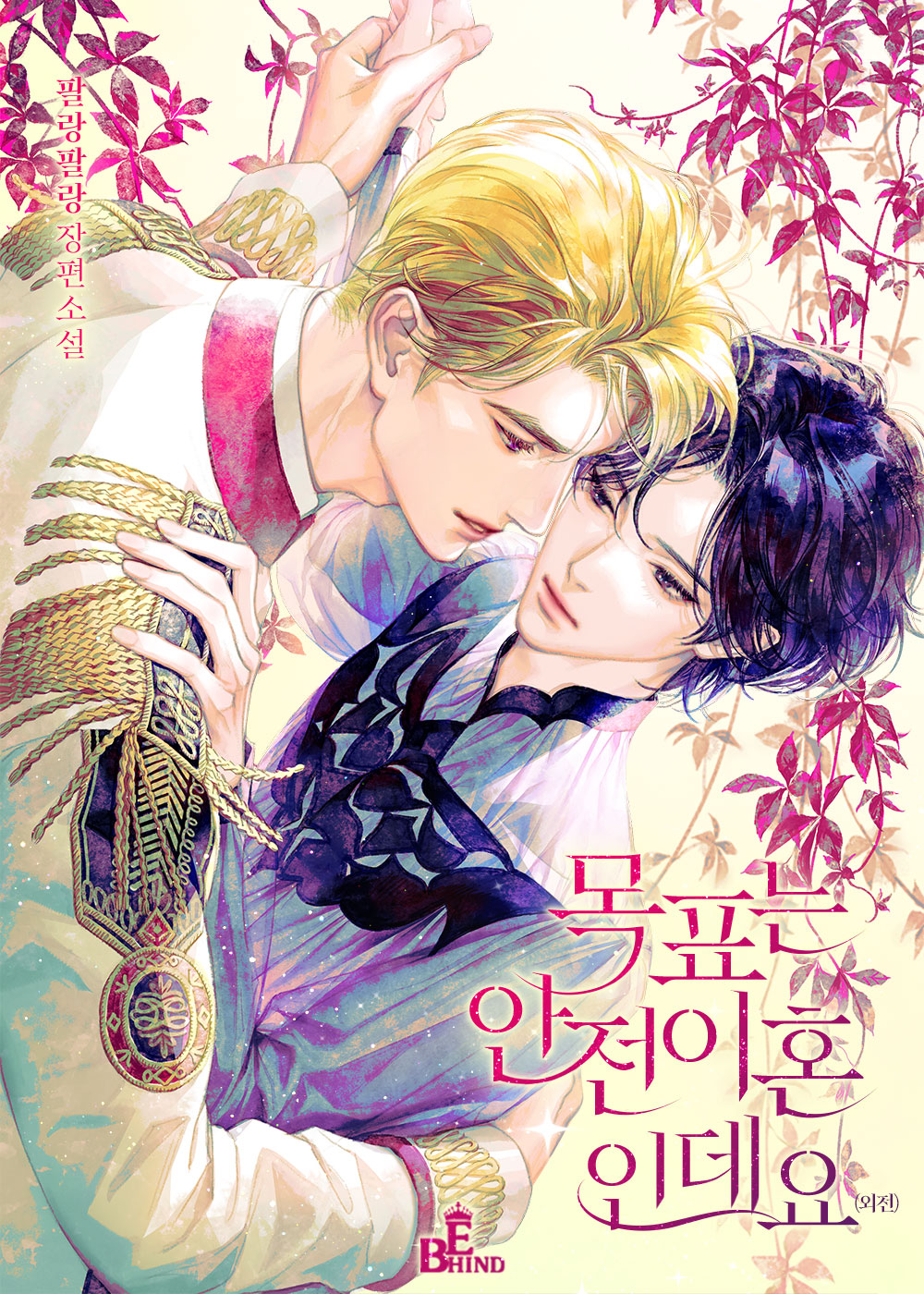 목표는 안전이혼인데요 [BL]