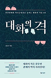 대화의 격