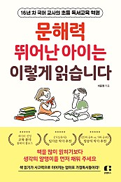 문해력 뛰어난 아이는 이렇게 읽습니다