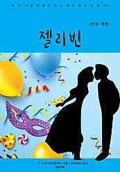 젤리빈 (한글+영문)