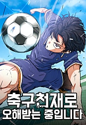 축구천재로 오해받는 중입니다