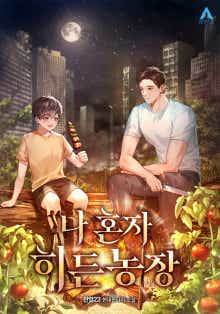 나 혼자 히든농장 표지