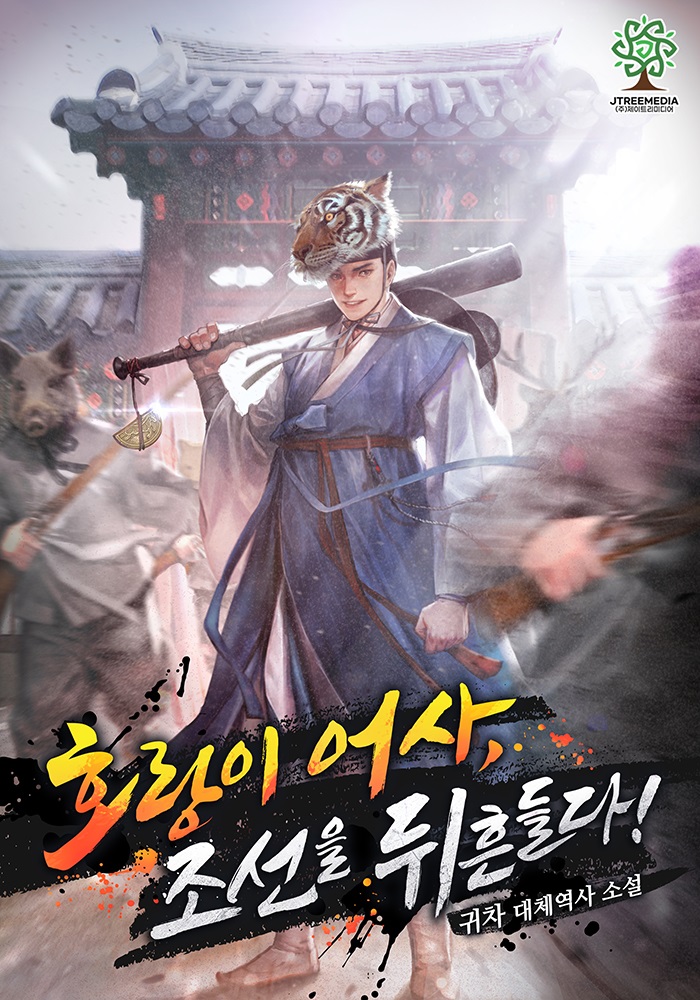 호랑이 어사, 조선을 뒤흔들다! [독점]