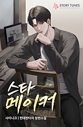 스타 메이커 [단행본]