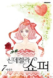 신데렐라 쇼퍼 [단행본]