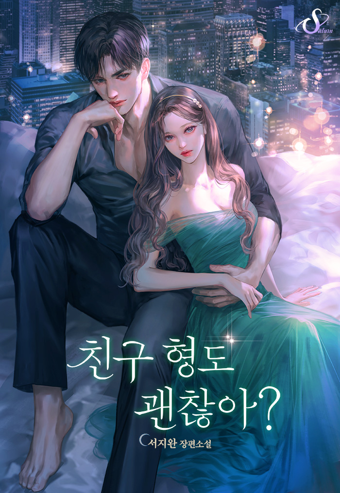친구 형도 괜찮아? [독점]