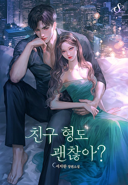 친구 형도 괜찮아?