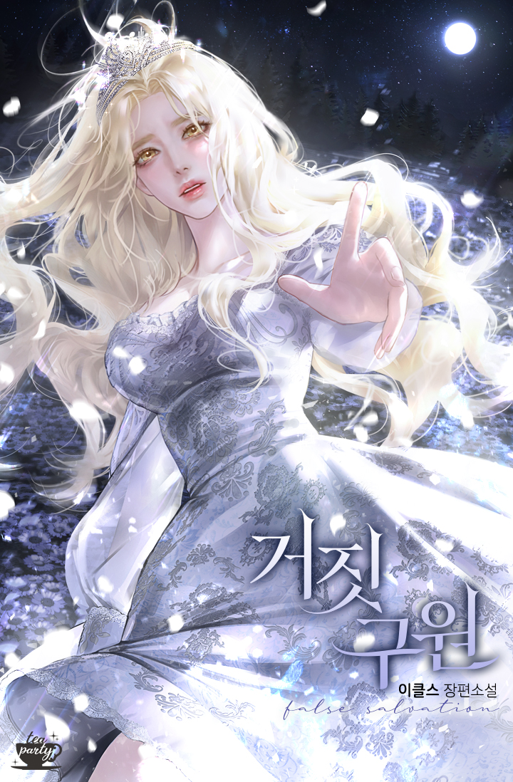 거짓 구원 [선공개]