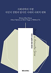 사회과학의 지평 식민지 경험과 탈식민 시대의 사회적 변화