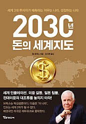 2030년, 돈의 세계지도