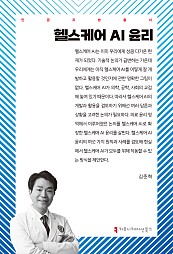 헬스케어 AI 윤리