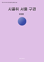 시골쥐 서울 구경