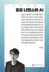 호모 나랜스와 AI