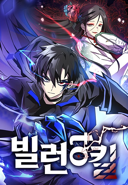 빌런투킬