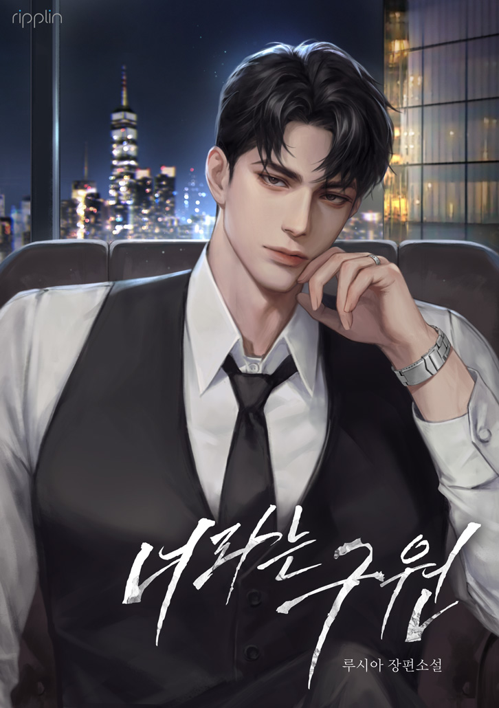 너라는 구원 [선공개]