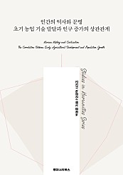 인간의 역사와 문명 초기 농업 기술 발달과 인구 증가의 상관관계