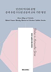 인간의 역사와 문명 중세 유럽 수도원 운동과 교육 기관 형성