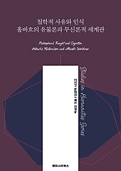 철학적 사유와 인식 홀바흐의 유물론과 무신론적 세계관