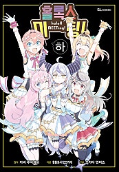 홀록스 미팅!