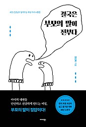 결국은 부모의 말이 전부다