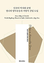 인간의 역사와 문명 청나라 양무운동과 서양식 산업 도입