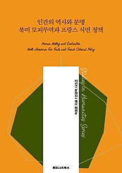 인간의 역사와 문명 북미 모피무역과 프랑스 식민 정책