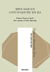 철학적 사유와 인식 도덕적 리더십과 책임 정치 강조