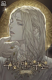 구원 말고 구혼 [BL]