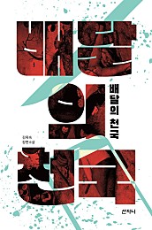 배달의 천국(epub3.0) (장애인 접근성 강화 전자책)