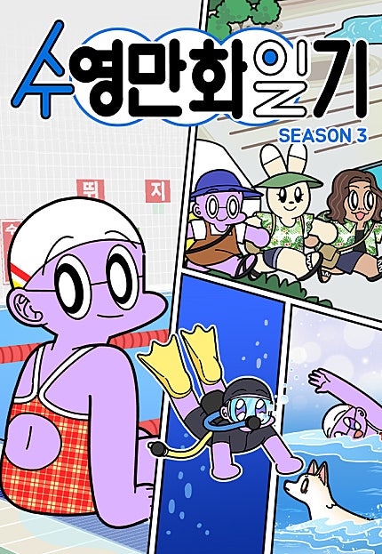 수영만화일기