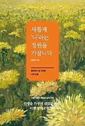 새롭게 ‘나’라는 정원을 가꿉니다