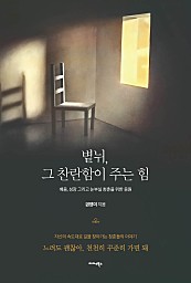 볕뉘, 그 찬란함이 주는 힘