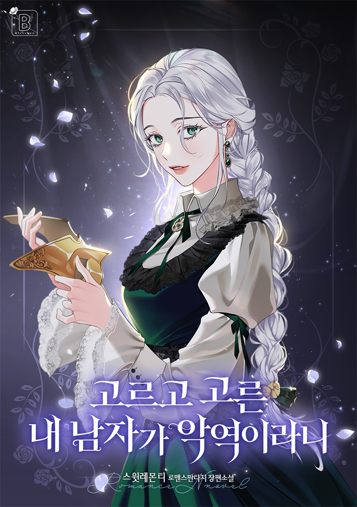 고르고 고른 내 남자가 악역이라니 [독점]