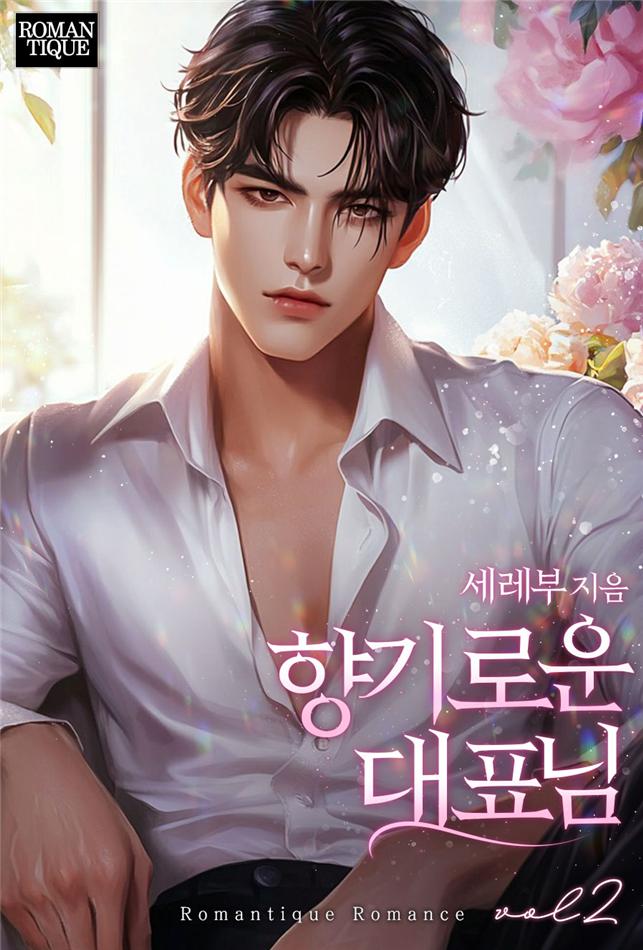 향기로운 대표님[단행본]