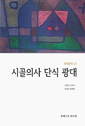 시골의사 단식광대