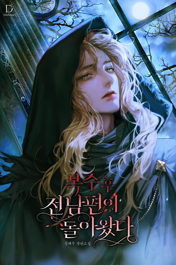 복수 후, 전남편이 돌아왔다