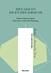 철학적 사유와 인식 문화 충격 경험과 상대문화 이해