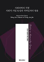 사회과학의 지평 사회적 기업 육성과 지역일자리 창출