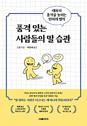 품격 있는 사람들의 말 습관