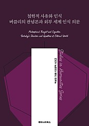 철학적 사유와 인식 버클리의 관념론과 외부 세계 인식 의문