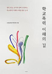 학교폭력 이해의 길