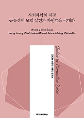 사회과학의 지평 공유경제 모델 실현과 자원효율 극대화