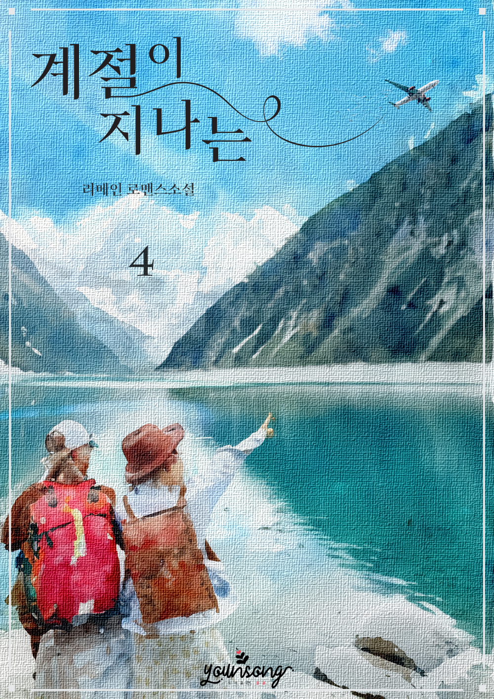 계절이 지나는 [단행본]
