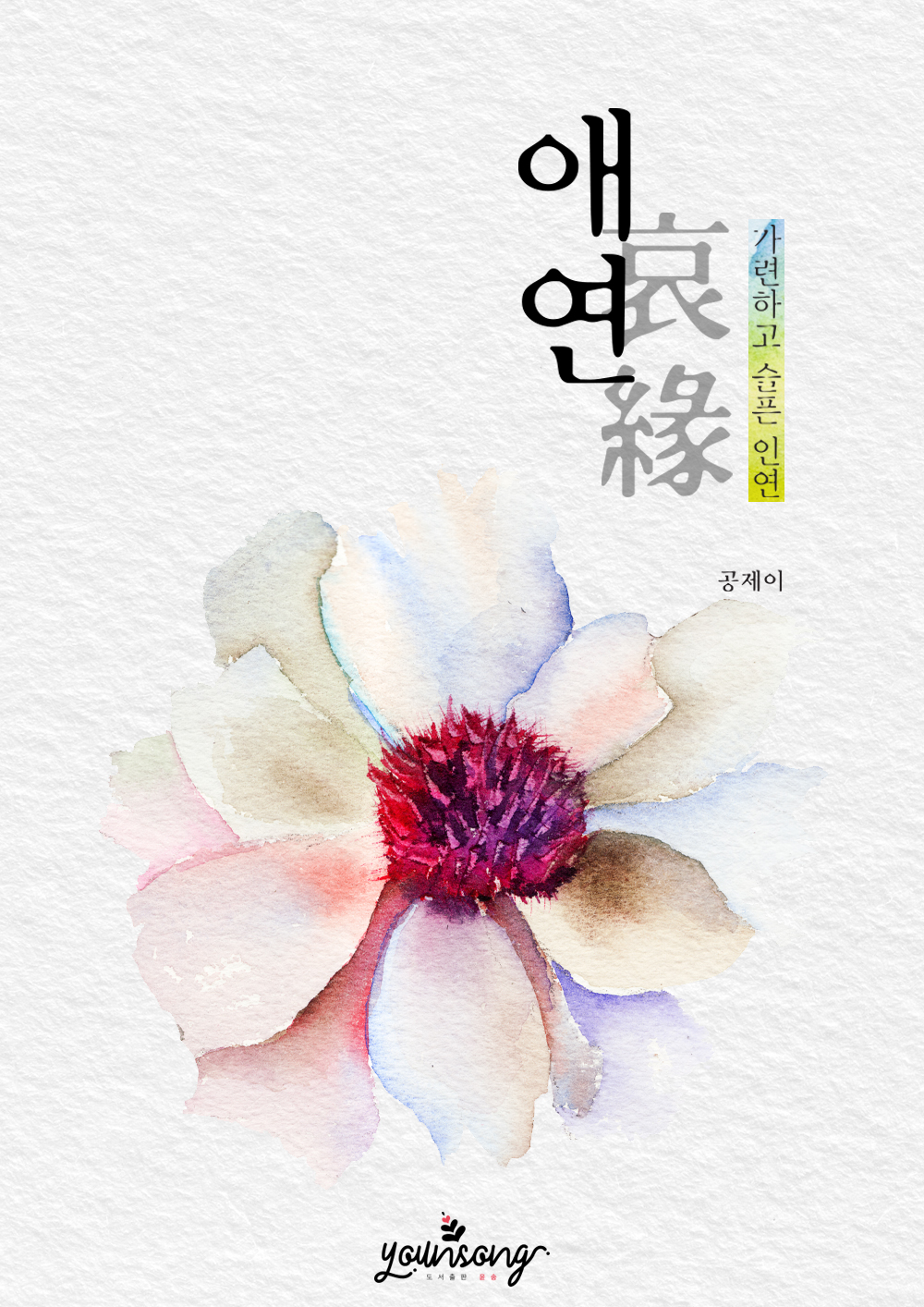 공제이
